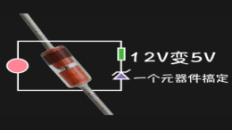 12V 变 5V ，到底哪种方法**简？