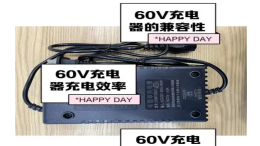 60V/48V车充电源：高效充电解决方案全解析