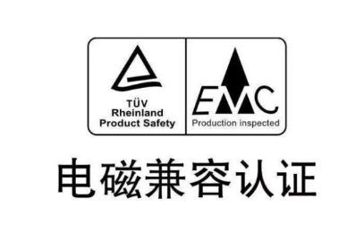 车充emc认证标准是什么