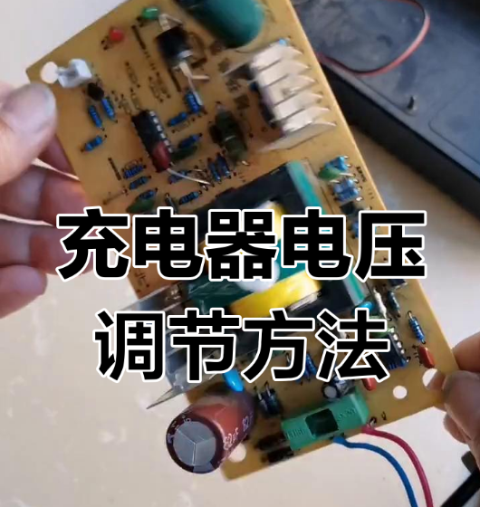 48v电动车充电器改可调电源线图解