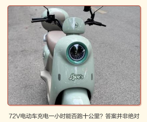 电动车充电1小时能跑多少公里 电动车充电1小时能跑多少公里